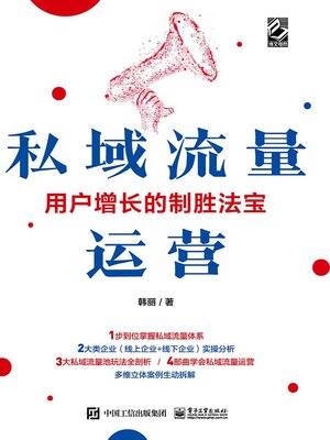 cover image of 私域流量运营
